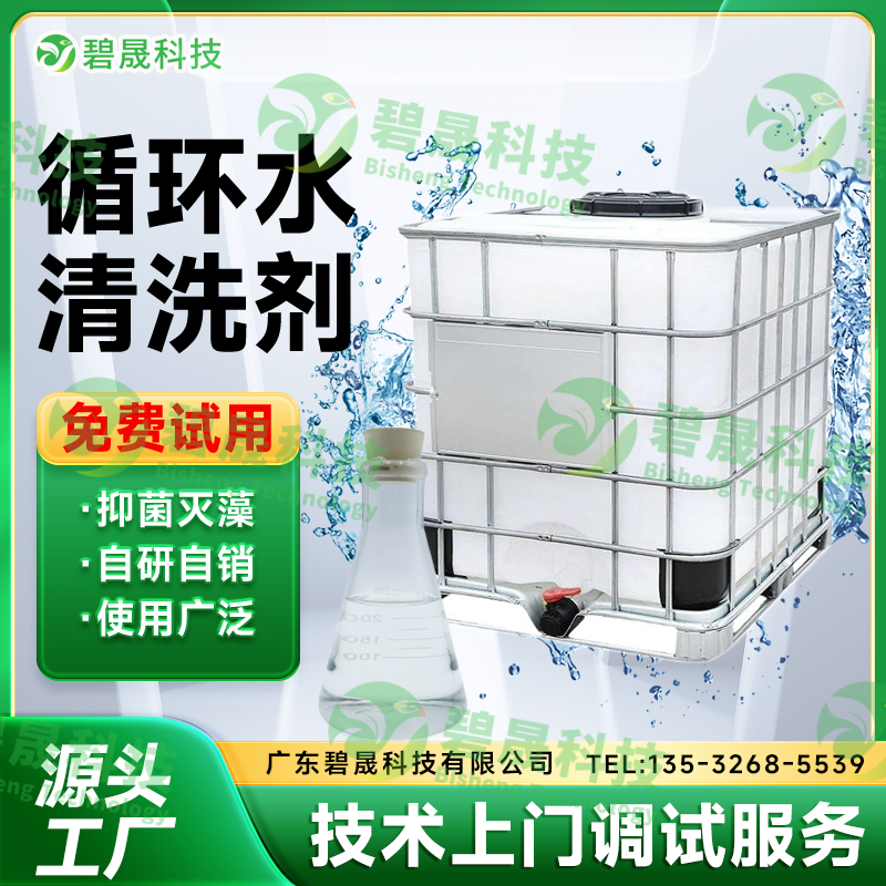 循環水清洗劑